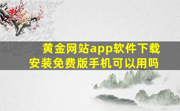 黄金网站app软件下载安装免费版手机可以用吗