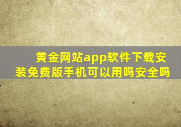 黄金网站app软件下载安装免费版手机可以用吗安全吗