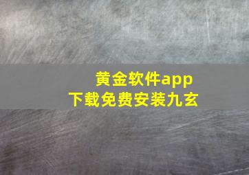 黄金软件app下载免费安装九玄