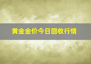 黄金金价今日回收行情