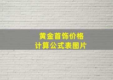 黄金首饰价格计算公式表图片