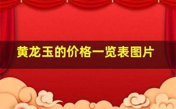 黄龙玉的价格一览表图片