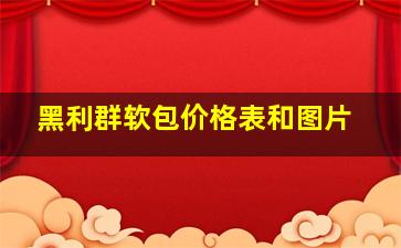 黑利群软包价格表和图片