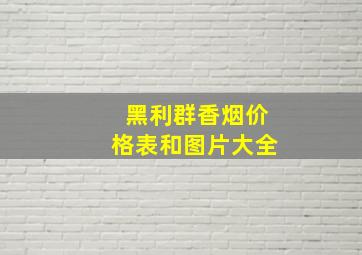 黑利群香烟价格表和图片大全