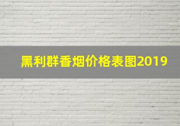 黑利群香烟价格表图2019