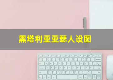 黑塔利亚亚瑟人设图