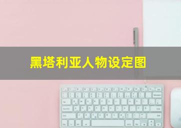 黑塔利亚人物设定图