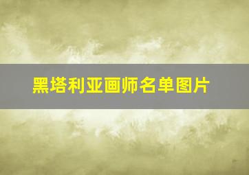 黑塔利亚画师名单图片