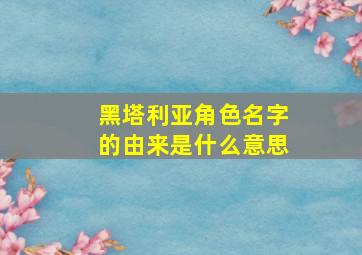 黑塔利亚角色名字的由来是什么意思