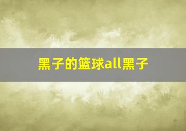 黑子的篮球all黑子