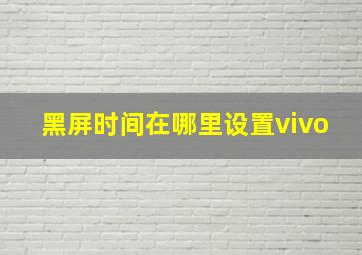 黑屏时间在哪里设置vivo