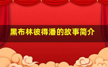 黑布林彼得潘的故事简介