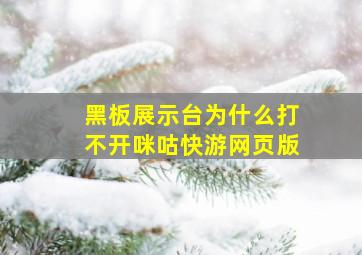 黑板展示台为什么打不开咪咕快游网页版