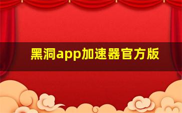 黑洞app加速器官方版