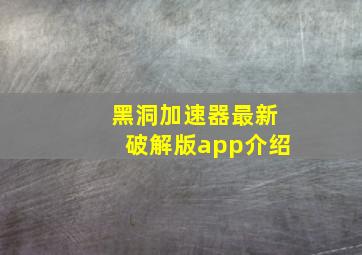 黑洞加速器最新破解版app介绍