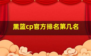 黑篮cp官方排名第几名