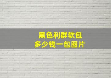 黑色利群软包多少钱一包图片