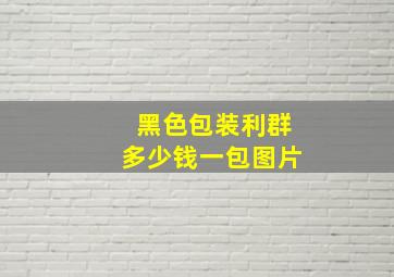 黑色包装利群多少钱一包图片