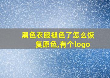 黑色衣服褪色了怎么恢复原色,有个logo