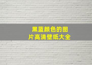 黑蓝颜色的图片高清壁纸大全