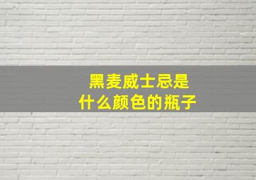 黑麦威士忌是什么颜色的瓶子