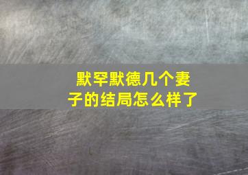 默罕默德几个妻子的结局怎么样了