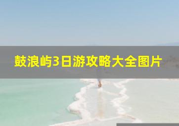 鼓浪屿3日游攻略大全图片