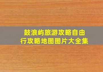 鼓浪屿旅游攻略自由行攻略地图图片大全集