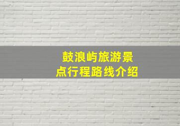 鼓浪屿旅游景点行程路线介绍