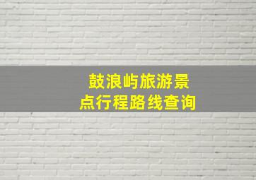 鼓浪屿旅游景点行程路线查询