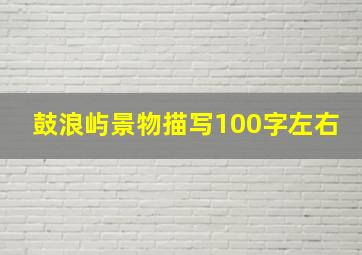 鼓浪屿景物描写100字左右