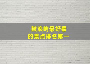 鼓浪屿最好看的景点排名第一