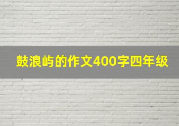 鼓浪屿的作文400字四年级