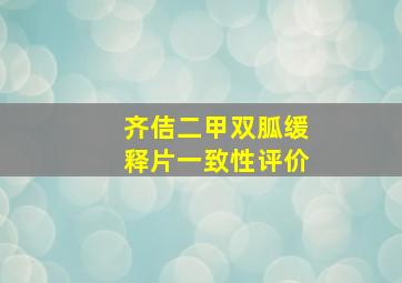 齐佶二甲双胍缓释片一致性评价