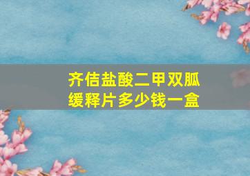 齐佶盐酸二甲双胍缓释片多少钱一盒