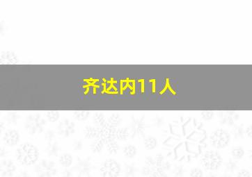 齐达内11人