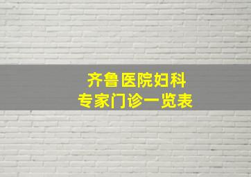 齐鲁医院妇科专家门诊一览表