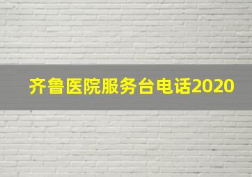 齐鲁医院服务台电话2020