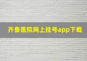 齐鲁医院网上挂号app下载