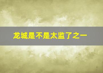 龙城是不是太监了之一