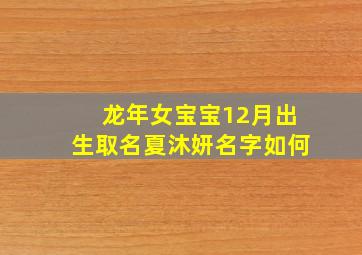 龙年女宝宝12月出生取名夏沐妍名字如何