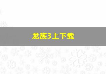 龙族3上下载