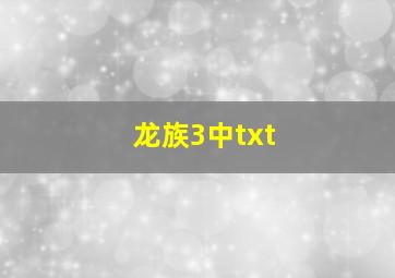 龙族3中txt