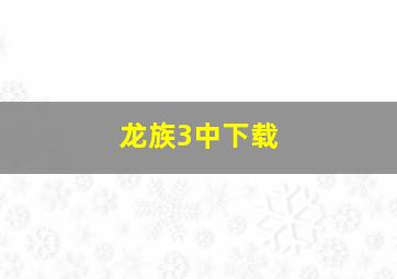 龙族3中下载