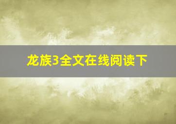 龙族3全文在线阅读下