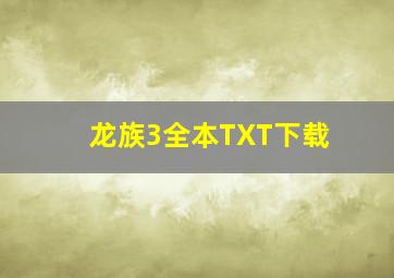 龙族3全本TXT下载