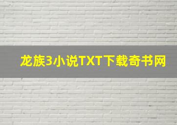 龙族3小说TXT下载奇书网