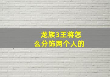 龙族3王将怎么分饰两个人的