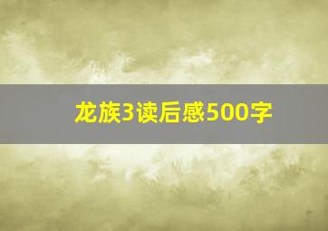 龙族3读后感500字