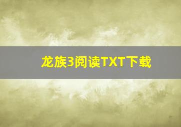 龙族3阅读TXT下载